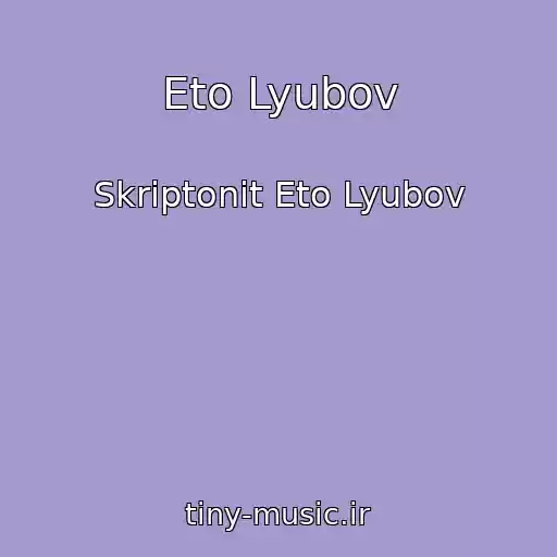 کاور آهنگ Eto Lyubov از Skriptonit Eto Lyubov