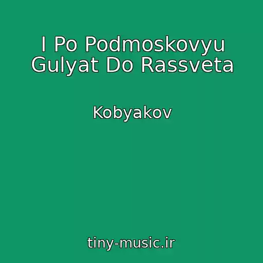 کاور آهنگ I Po Podmoskovyu Gulyat Do Rassveta از Kobyakov