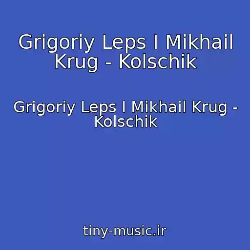 کاور آهنگ Grigoriy Leps I Mikhail Krug - Kolschik از Grigoriy Leps I Mikhail Krug - Kolschik