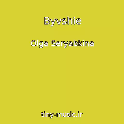 کاور آهنگ Byvshie از Olga Seryabkina