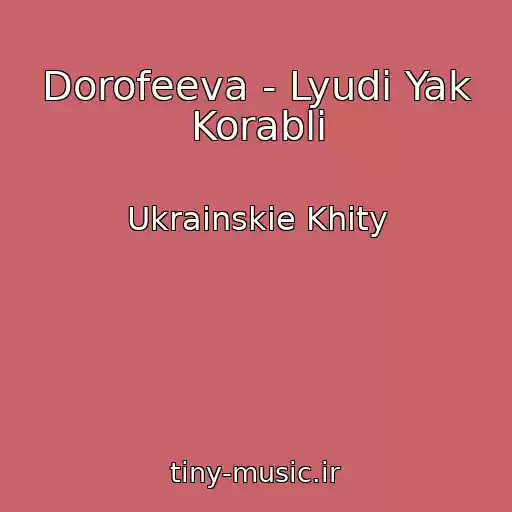 کاور آهنگ Dorofeeva - Lyudi Yak Korablі از Ukrainskie Khity