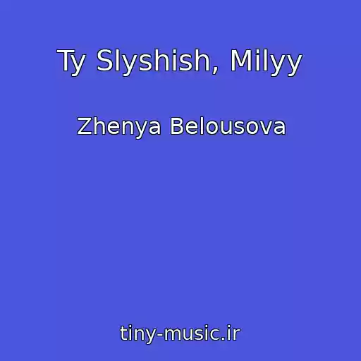 کاور آهنگ Ty Slyshish, Milyy از Zhenya Belousova