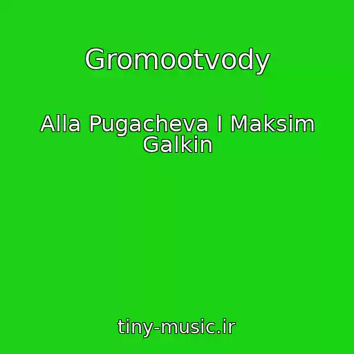 کاور آهنگ Gromootvody از Alla Pugacheva I Maksim Galkin