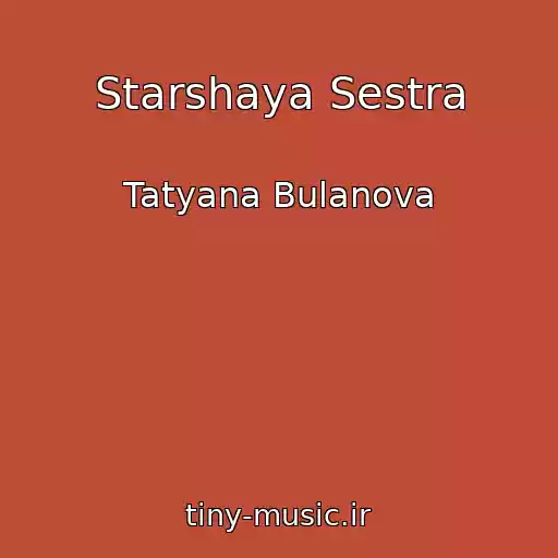 کاور آهنگ Starshaya Sestra از Tatyana Bulanova