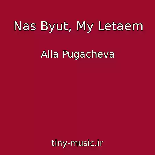 کاور آهنگ Nas Byut, My Letaem از Alla Pugacheva
