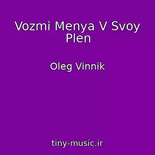 کاور آهنگ Vozmi Menya V Svoy Plen از Oleg Vinnik