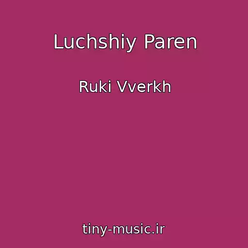 کاور آهنگ Luchshiy Paren از Ruki Vverkh