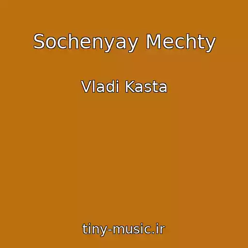 کاور آهنگ Sochenyay Mechty از Vladi Kasta