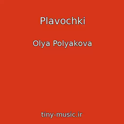 کاور آهنگ Plavochki از Olya Polyakova