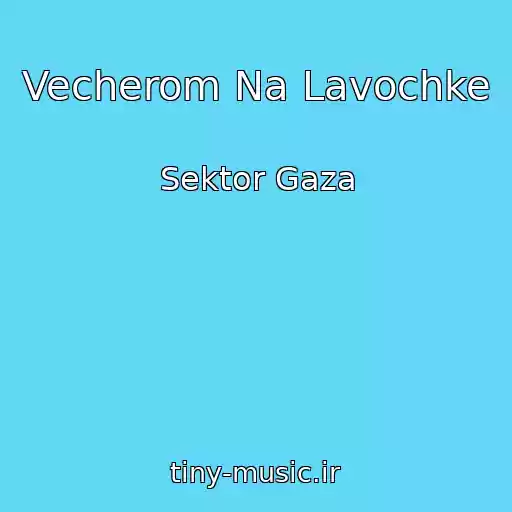 کاور آهنگ Vecherom Na Lavochke از Sektor Gaza