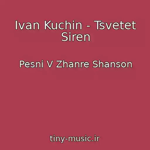 کاور آهنگ Ivan Kuchin - Tsvetet Siren از Pesni V Zhanre Shanson
