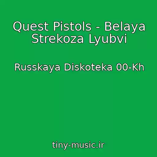 کاور آهنگ Quest Pistols - Belaya Strekoza Lyubvi از Russkaya Diskoteka 00-Kh