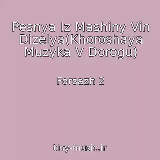 کاور آهنگ Pesnya Iz Mashiny Vin Dizelya(Khoroshaya Muzyka V Dorogu) از Forsazh 2