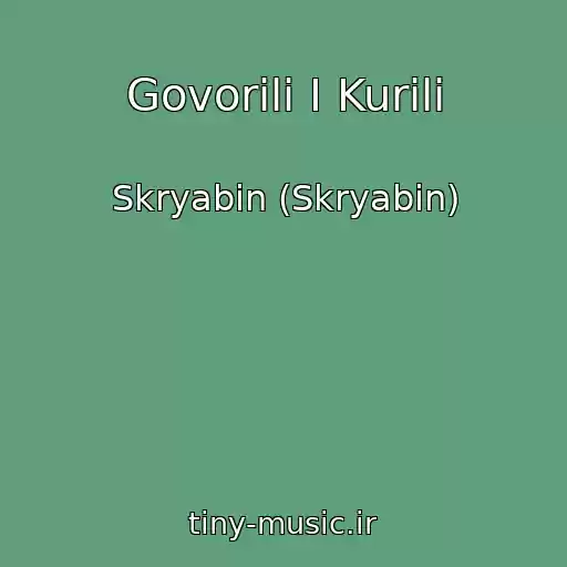 کاور آهنگ Govorili І Kurili از Skryabіn (Skryabin)