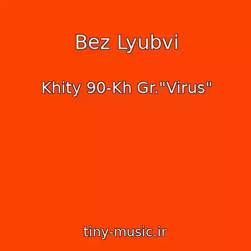 کاور آهنگ Bez Lyubvi از Khity 90-Kh Gr."Virus"