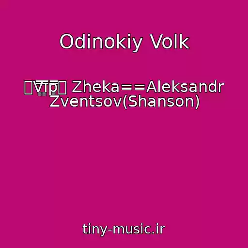 کاور آهنگ Odinokiy Volk از ۩V͇̿i͇̿p͇̿۩ Zheka==Aleksandr Zventsov(Shanson)