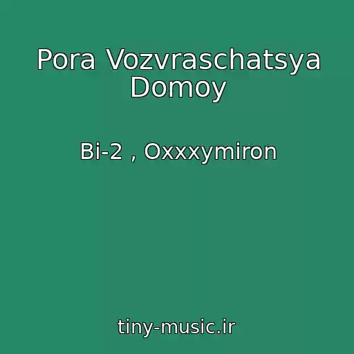 کاور آهنگ Pora Vozvraschatsya Domoy از Bi-2 , Oxxxymiron