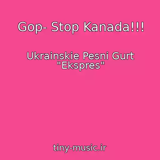 کاور آهنگ Gop- Stop Kanada!!! از Ukrainskie Pesni Gurt "Ekspres"