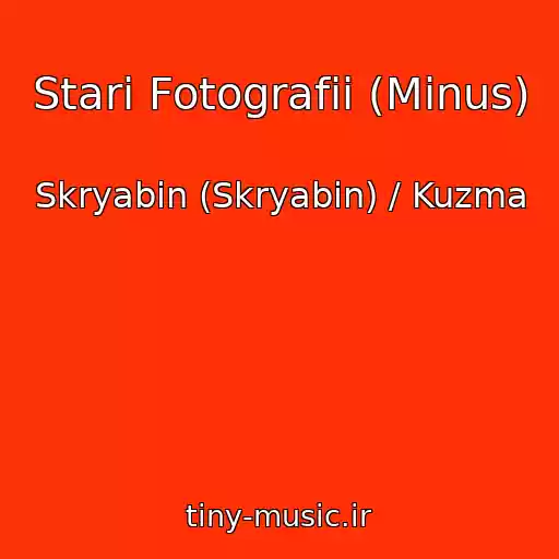 کاور آهنگ Stari Fotografii (Minus) از Skryabin (Skryabіn) / Kuzma