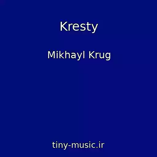 کاور آهنگ Kresty از Mikhayl Krug