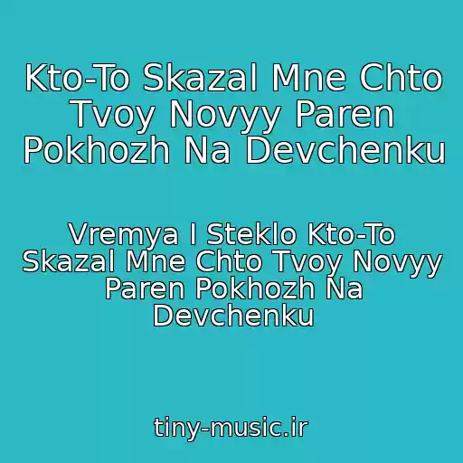 کاور آهنگ Kto-To Skazal Mne Chto Tvoy Novyy Paren Pokhozh Na Devchenku از Vremya I Steklo Kto-To Skazal Mne Chto Tvoy Novyy Paren Pokhozh Na Devchenku