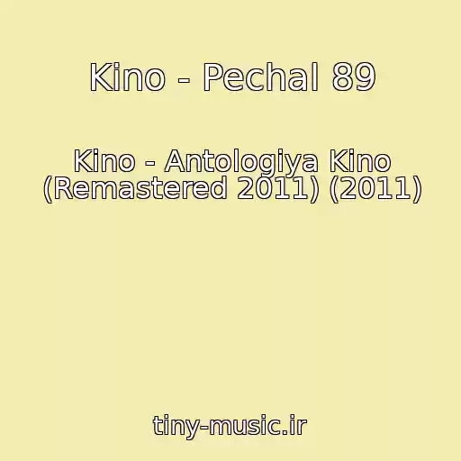 کاور آهنگ Kino - Pechal 89 از Kino - Antologiya Kino (Remastered 2011) (2011)