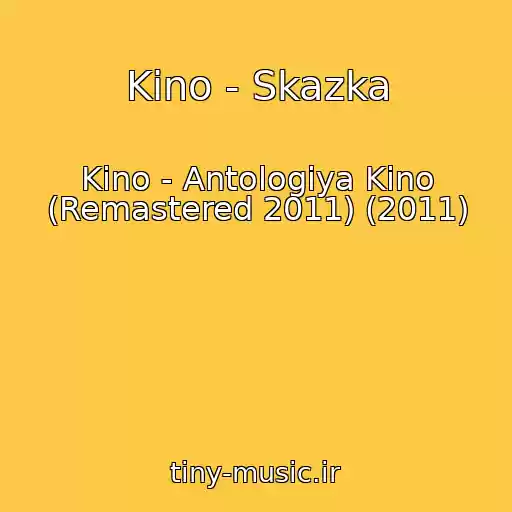 کاور آهنگ Kino - Skazka از Kino - Antologiya Kino (Remastered 2011) (2011)