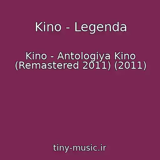کاور آهنگ Kino - Legenda از Kino - Antologiya Kino (Remastered 2011) (2011)