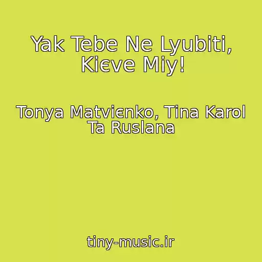کاور آهنگ Yak Tebe Ne Lyubiti, Kiєve Mіy! از Tonya Matvієnko, Tіna Karol Ta Ruslana