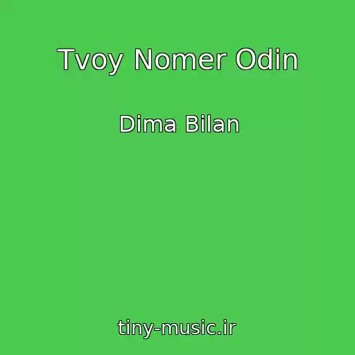 کاور آهنگ Tvoy Nomer Odin از Dima Bilan