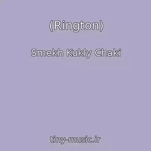 کاور آهنگ (Rington) از Smekh Kukly Chaki