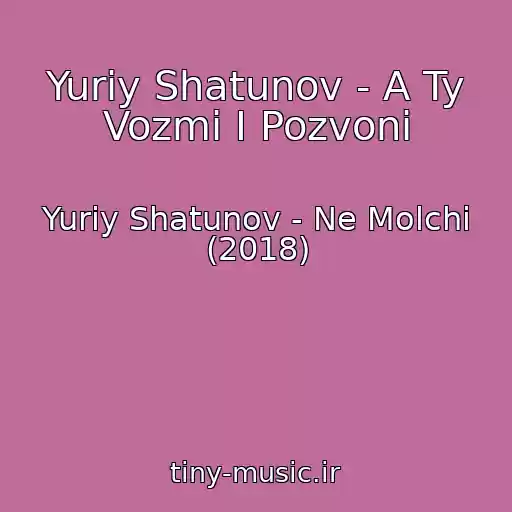 کاور آهنگ Yuriy Shatunov - A Ty Vozmi I Pozvoni از Yuriy Shatunov - Ne Molchi (2018)
