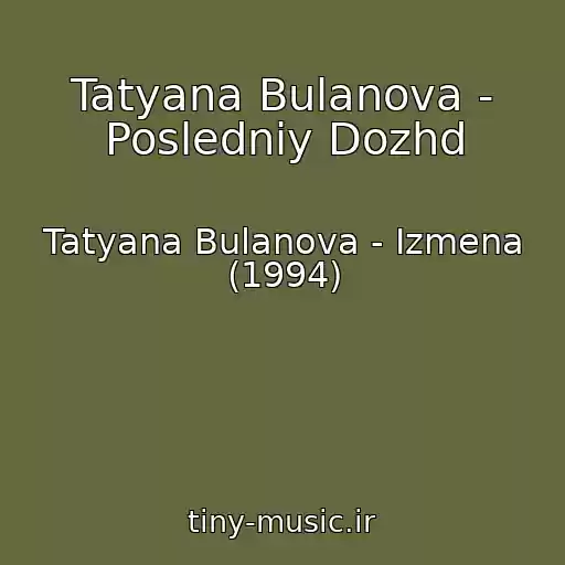 کاور آهنگ Tatyana Bulanova - Posledniy Dozhd از Tatyana Bulanova - Izmena (1994)