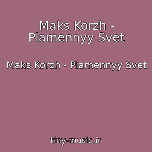 کاور آهنگ Maks Korzh - Plamennyy Svet از Maks Korzh - Plamennyy Svet