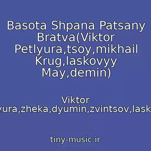کاور آهنگ Basota Shpana Patsany Bratva(Viktor Petlyura,tsoy,mikhail Krug,laskovyy May,demin) از Viktor Petlyura,zheka,dyumin,zvintsov,laskovyy