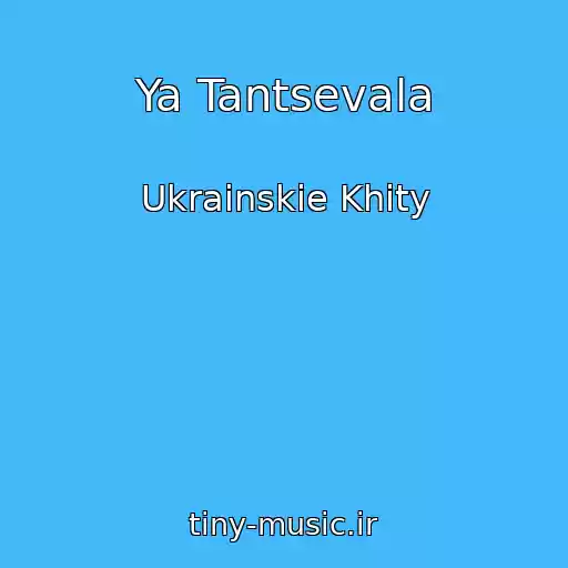 کاور آهنگ Ya Tantsevala از Ukrainskie Khity