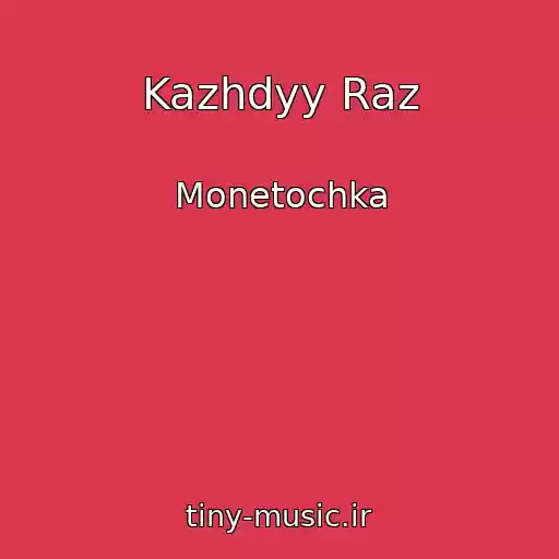 کاور آهنگ Kazhdyy Raz از Monetochka