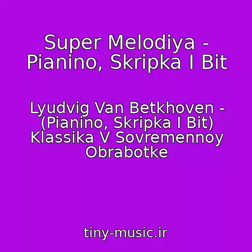 کاور آهنگ Super Melodiya - Pianino, Skripka I Bit از Lyudvig Van Betkhoven - (Pianino, Skripka I Bit) Klassika V Sovremennoy Obrabotke