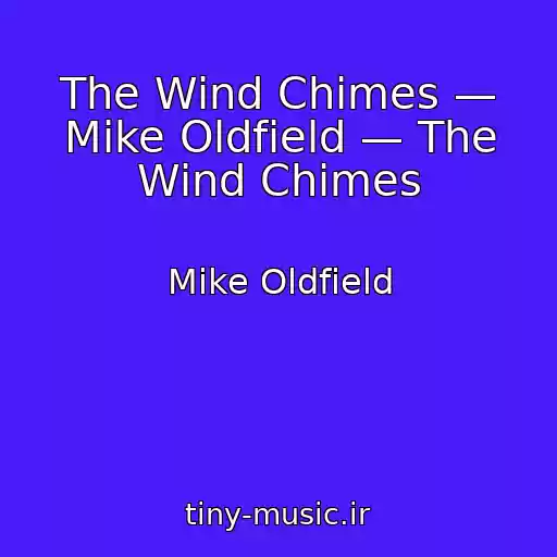 کاور آهنگ The Wind Chimes — Mike Oldfield — The Wind Chimes از Mike Oldfield