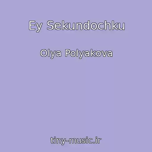 کاور آهنگ Ey Sekundochku از Olya Polyakova