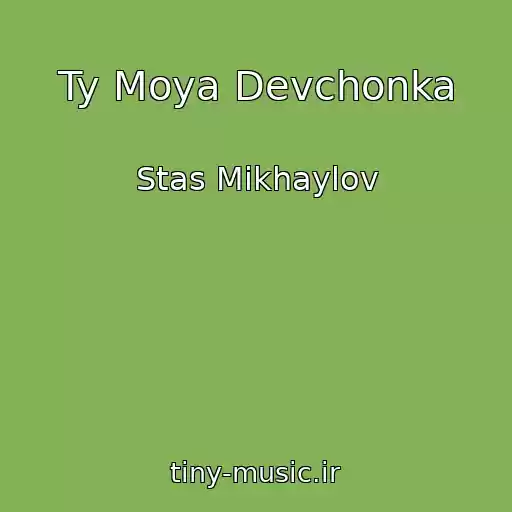 کاور آهنگ Ty Moya Devchonka از Stas Mikhaylov