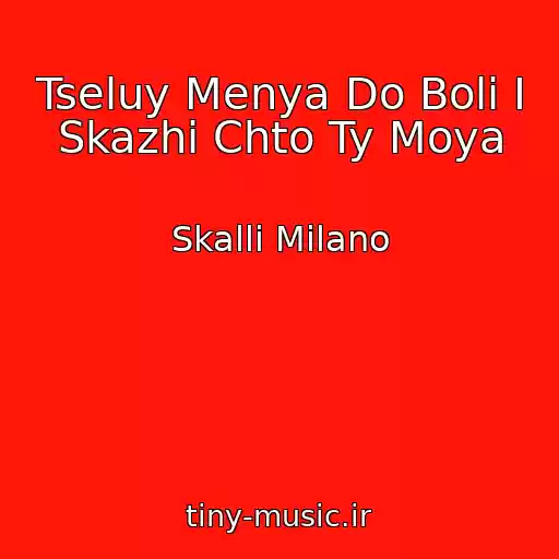 کاور آهنگ Tseluy Menya Do Boli I Skazhi Chto Ty Moya از Skalli Milano