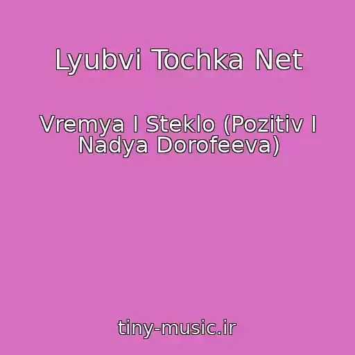 کاور آهنگ Lyubvi Tochka Net از Vremya I Steklo (Pozitiv I Nadya Dorofeeva)