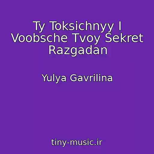 کاور آهنگ Ty Toksichnyy I Voobsche Tvoy Sekret Razgadan از Yulya Gavrilina