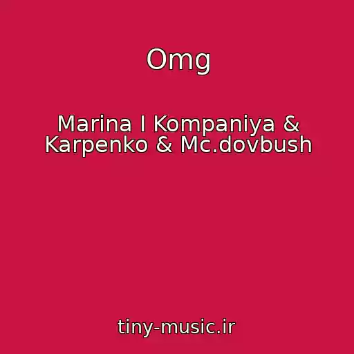 کاور آهنگ Omg از Marina І Kompanіya & Karpenko & Mc.dovbush