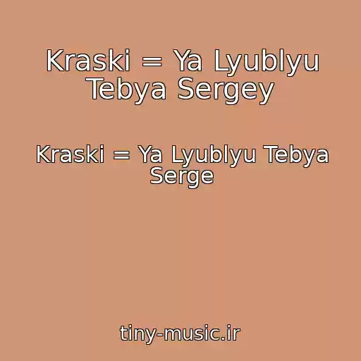کاور آهنگ Kraski = Ya Lyublyu Tebya Sergey از Kraski = Ya Lyublyu Tebya Serge