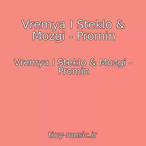 کاور آهنگ Vremya I Steklo & Mozgi - Promіn از Vremya I Steklo & Mozgi - Promіn