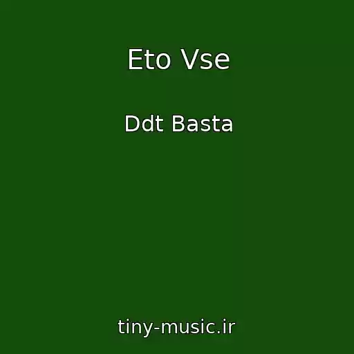 کاور آهنگ Eto Vse از Ddt Basta