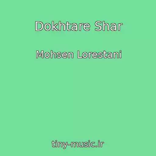 کاور آهنگ Dokhtare Shar از Mohsen Lorestani