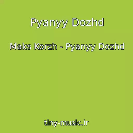 کاور آهنگ Pyanyy Dozhd از Maks Korzh - Pyanyy Dozhd